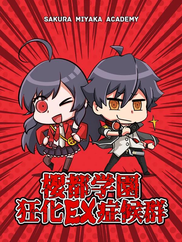 樱都学园狂化EX症候羣海报