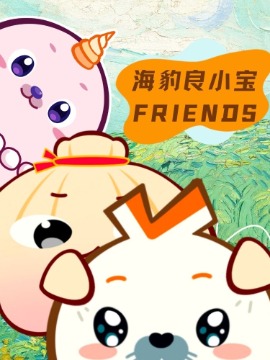 海豹良小宝Friends海报