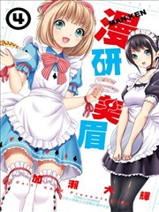 漫研美眉海报