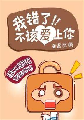 我错了，不该爱上你海报