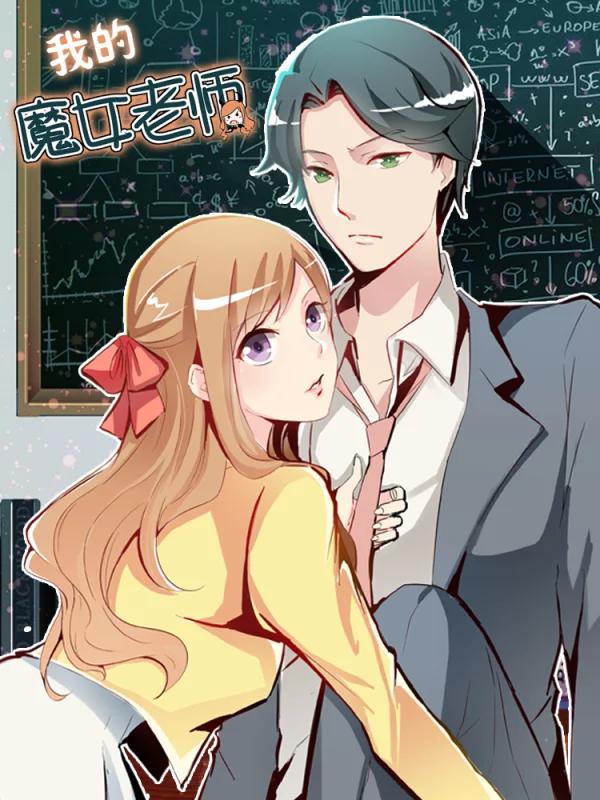 我的魔女老师海报