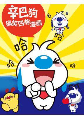 辛巴狗四格漫画海报