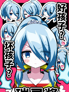 好孩子？坏孩子？瑞灵酱海报