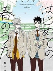 情窦初开的春之歌海报