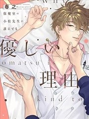 保健室的小松老师对谁都很温柔的原因海报