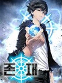 存在漫画