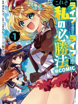『用命来扛，用命反击』这就是我的必胜法则@COMIC海报