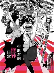 生形君的怪异日常海报