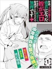 敬啓，天堂的姐姐，成爲勇者的侄女太SQ──叔叔我，作爲她的监护人已经快顶不住了+漫画