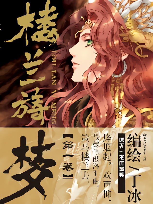 楼兰旖梦海报