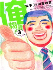 俺物语!!漫画