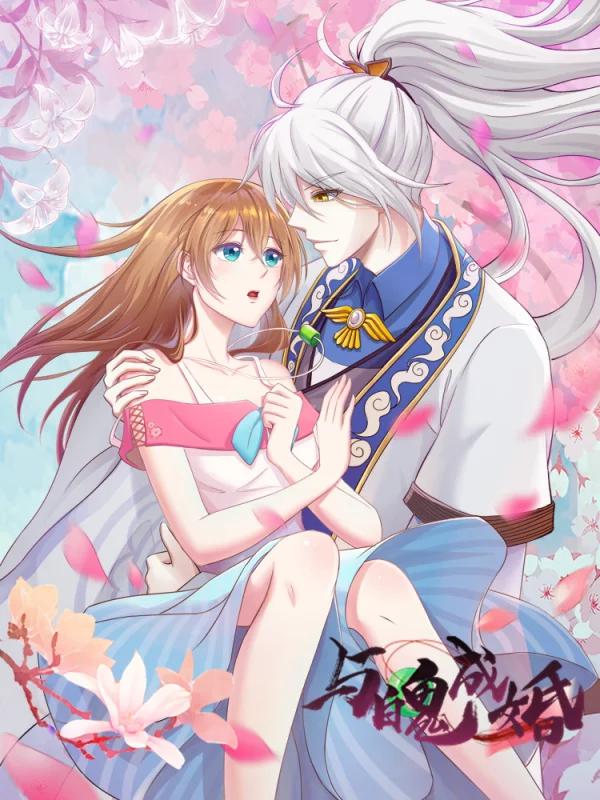 与魄成婚海报