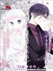 魔法少女与恶曾是敌人漫画