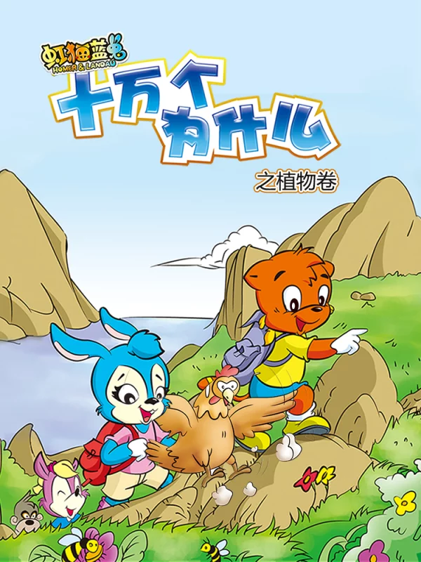 虹猫蓝兔十万个爲什麽之植物卷海报