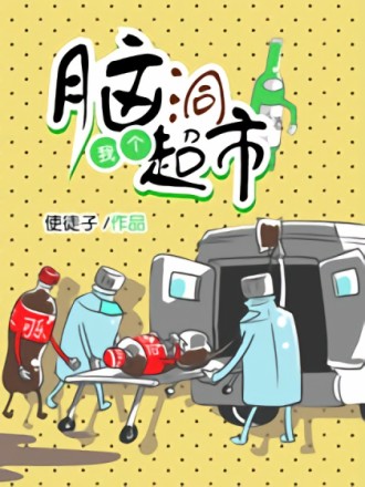 爆笑超市海报