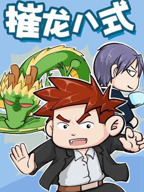 摧龙八式漫画