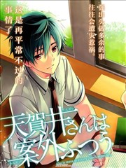 天贺井同学比想象的普通海报