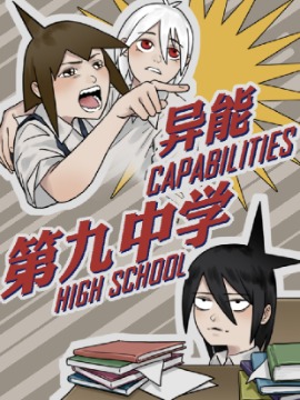 异能第九中学海报