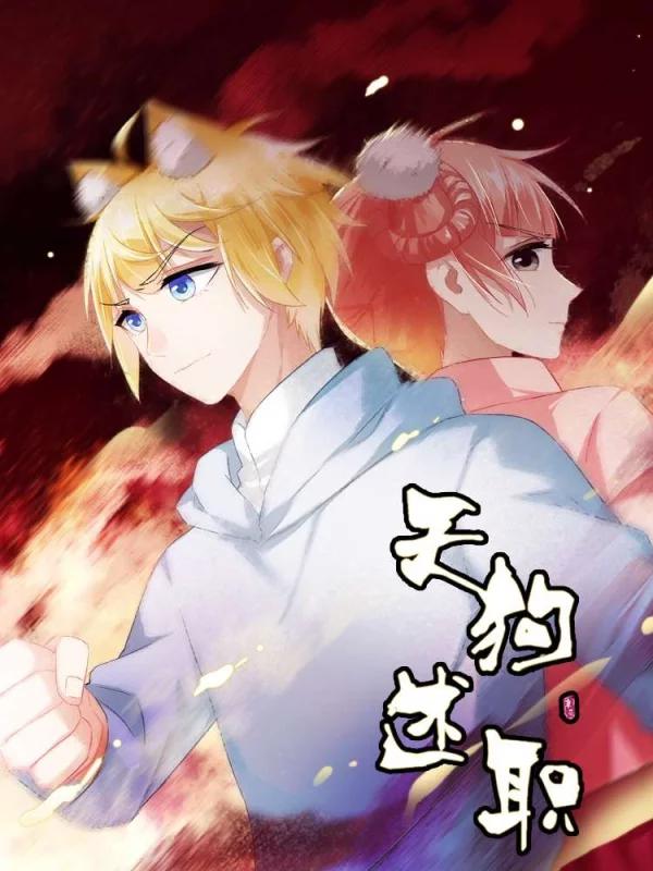天狗述职海报