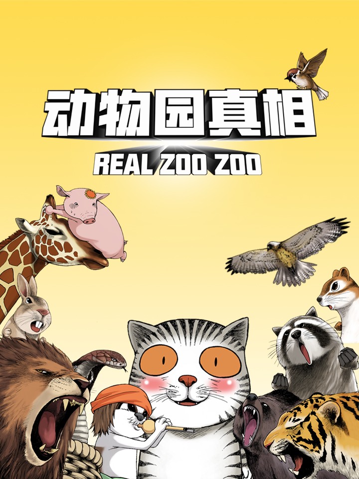 动物园真相海报