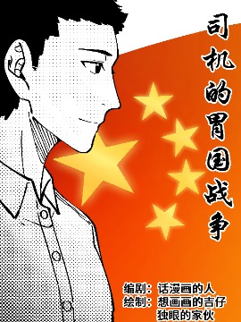 司机的胃国战争海报