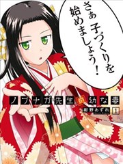 信长老师有个萝莉老婆海报