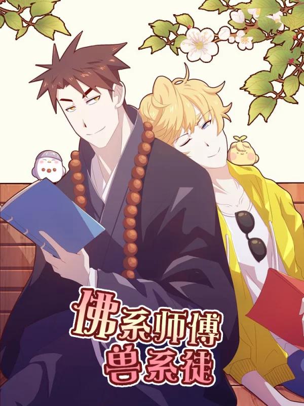 佛系师傅兽系徒海报