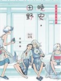 晚安，田野海报