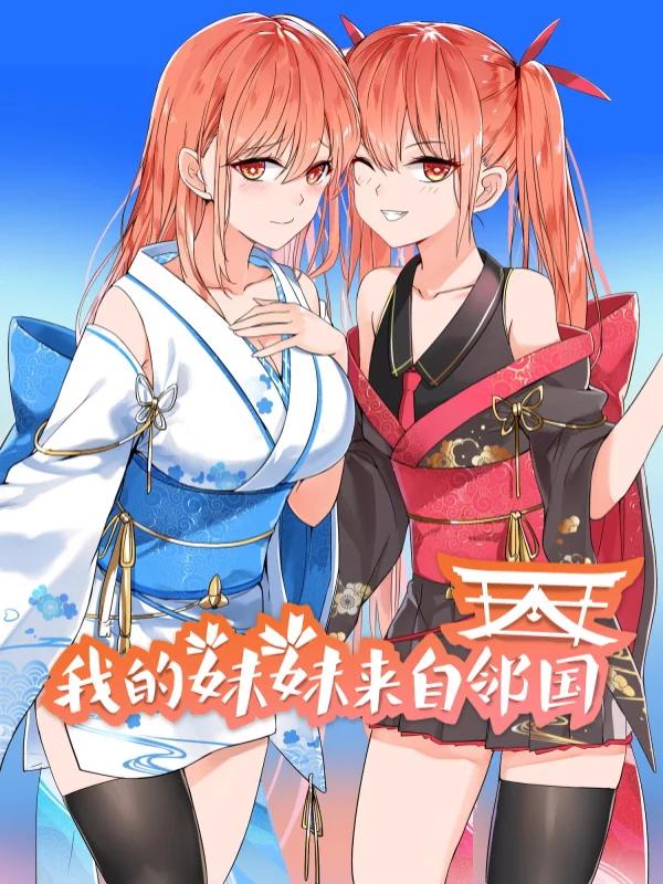 我的妹妹来自邻国漫画
