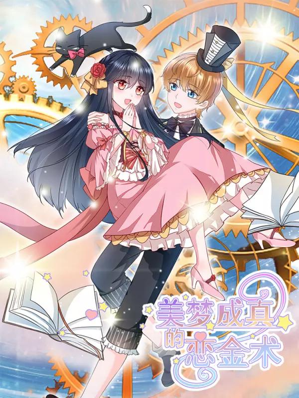 美梦成真的恋金术漫画