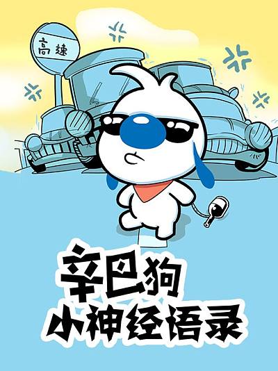 辛巴狗神经语录海报