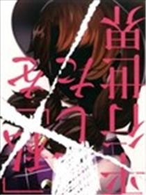 爱着「我」的平行世界海报