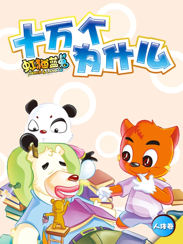 虹猫蓝兔十万个爲什麽之人体卷海报