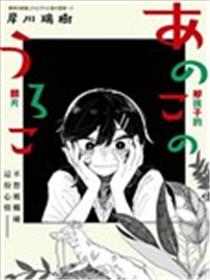 那孩子的麟片海报