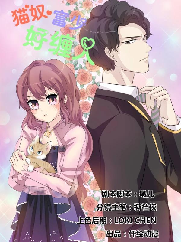 猫奴富少好缠人海报