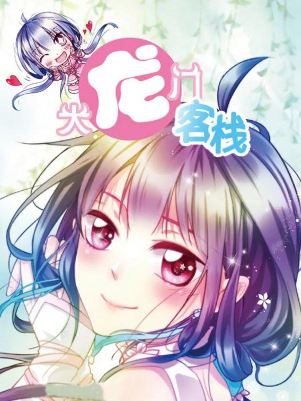 大龙门客栈海报