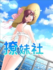 撩妹社海报