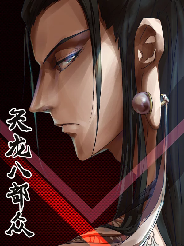 天龙八部衆漫画