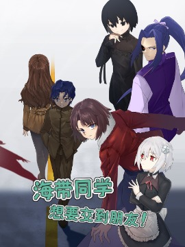 海带同学想在学校交到朋友海报