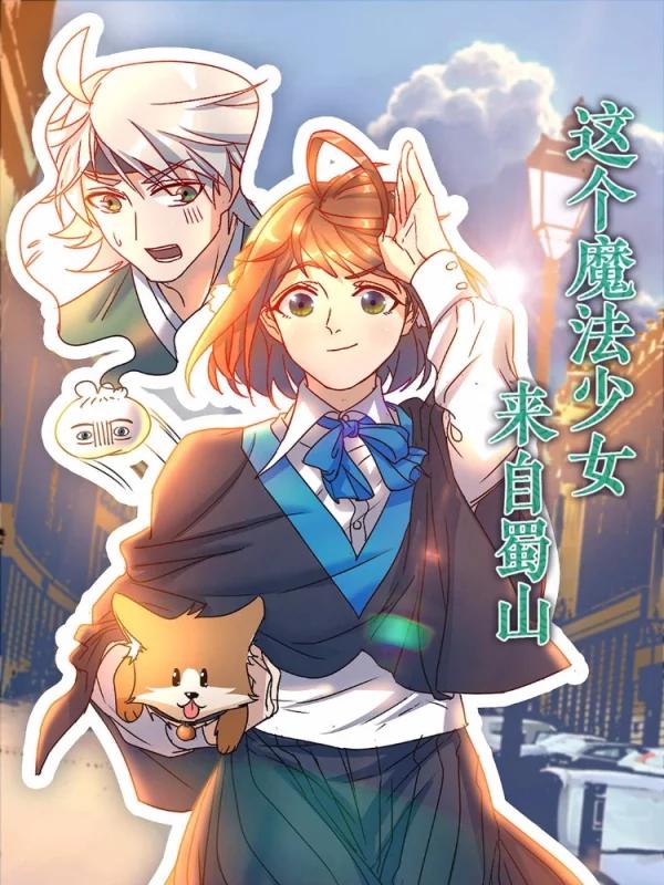 这个魔法少女来自蜀山海报