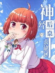 神经後桌求放过海报