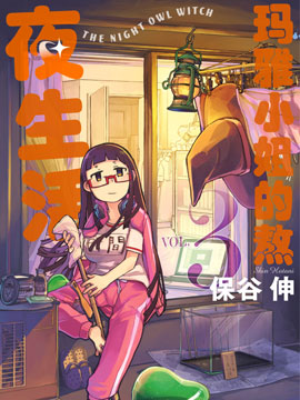 玛雅小姐的熬夜生活海报