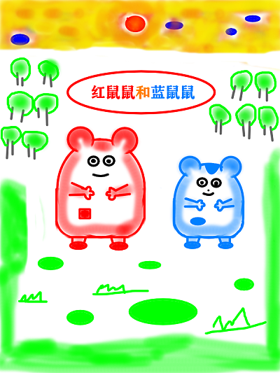 红鼠鼠和蓝鼠鼠海报