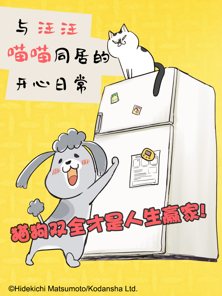 与汪汪喵喵同居的开心日常海报