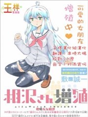 增殖女友相泽海报