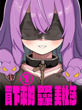 我家的美杜莎女佣漫画