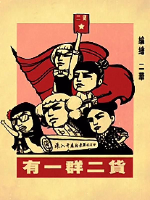 有一羣二货海报