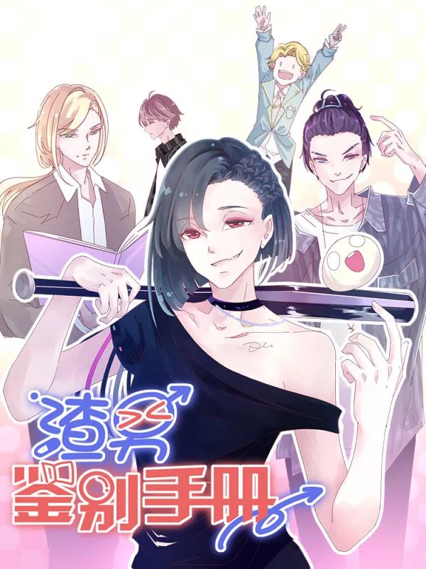 渣男监别手册海报