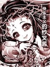 快乐主义的小纱叉海报
