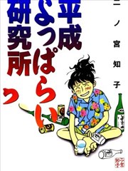 平成醉醺醺研究所海报